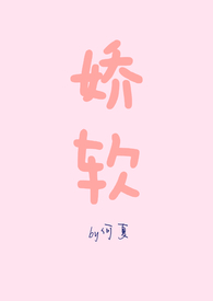娇软女孩的浇灌日常
